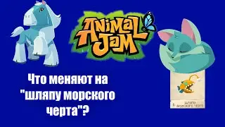 Что меняют на шляпу морского черта/АJ/