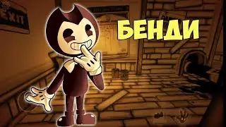 ЧЕРНИЛЬНЫЙ БЕНДИ ПРОХОЖДЕНИЕ / НАШЕЛ ПРЕДМЕТЫ ГЛАВА 1