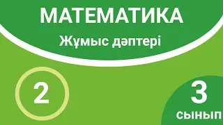 Математика 3-сынып. Жұмыс дәптері. Разрядтық қосылғыштардың қосындысы. 2-сабақ