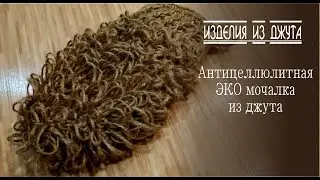 СУПЕР МОЧАЛКА СКРАБ ИЗ ДЖУТА С МАССАЖНЫМ ЭФФЕКТОМ