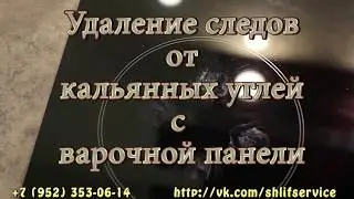 Как убрать царапины, следы от кальянных углей на варочной панели?