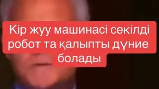 Робот келгенде не істейміз?