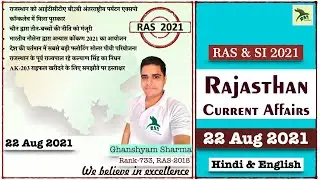 Rajasthan Current Affairs |22 Aug 2021|RAS 2021|SI 2021|Ghanshyam Sharma| RAS Junction