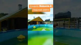 Усадьба Dainova-2 в Лидском районе Беларусь #отдых #рек #усадьба #сдача #семейныйотдых #осень