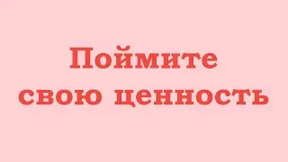 Поймите свою ценность
