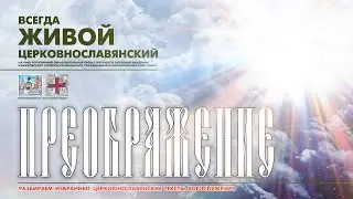 "...НА ГОРЕ ПРЕОБРАЗИЛСЯ ЕСИ..." (Преображение Господне).