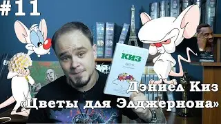 Слабоумие и отвага. Как стать умным? Дэниел Киз 