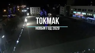 Токмак. Новый 2020 год
