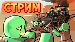 🔥🎁 ⚔️ ИГРАЕМ в МЕРТВЫЕ РЕЛЬСЫ  