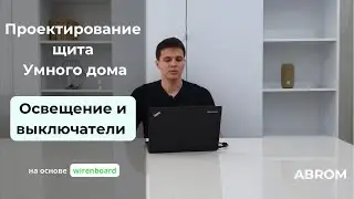 Освещение и выключатели | Проектирование щита Умного дома на оборудовании Wiren Board