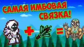 САМАЯ ИМБОВАЯ СВЯЗКА В ТЕРРАРИИ! Спектральная броня + сосновый хвоемет | террария