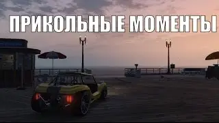 ПРИКОЛЬНЫЕ МОМЕНТЫ в GTA V №1