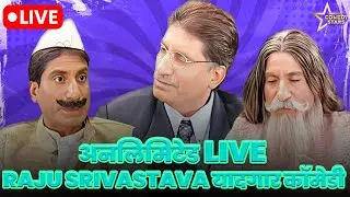 Raju Shrivastav Live Non Stop Comedy | राजू श्रीवास्तव Comedy | Comedy Stars