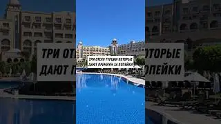Premium hotels in Turkey for pennies.