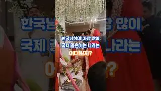 한국남성과 국제결혼 많이 하는 나라 TOP 10