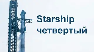 SpaceX Starship четвертый испытательный пуск и стыковка Starliner к МКС