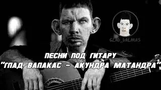 Глад Валакас - Акундра матандра (Песни под гитару)