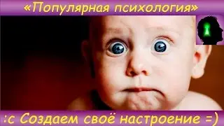 " Популярная психология " Создаем своё настроение