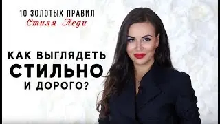 Как выглядеть стильно и дорого? 10 золотых правил стиля Леди. Тренды сезона. Влада Евсеева