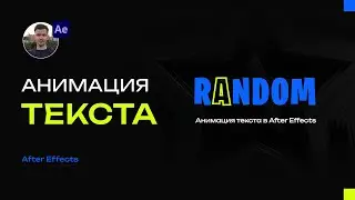 Анимация текста в After Effects | After Effects уроки
