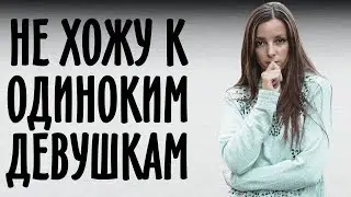 По этой причине я не хожу к одиноким девушкам домой