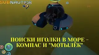 Мотылёк, компас и поиски иголки в море. Прохождение RPG Subnautica Ep6
