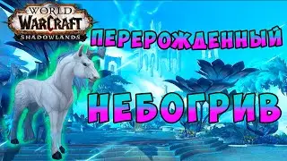 Перерожденный небогрив Как получить Единорожку в World of Warcraft Shadowlands