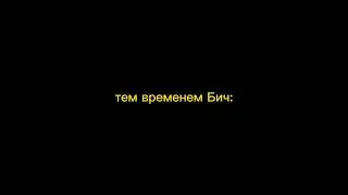 Огнезвёзд и Бич