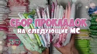 ПРОКЛАДКИ на Следующие Месячные! Собираем вместе! 💫 |Февраль|