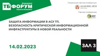 Защита информации в АСУ ТП. Безопасность критической информационной инфраструктуры