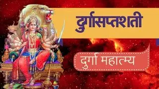 दुर्गा सप्तशती पाठ से हर इच्छा पूरी - दुर्गा चरित्र पाठ महात्म्य 12 अध्याय ।। NAVRATRI SPECIAL