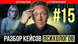ОТКРЫТАЯ СУПЕРВИЗИЯ // ПСИХОЛОГ АЛЕКСАНДР ВОЛЫНСКИЙ
