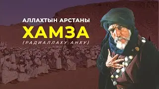 Шейиттер төрөсү – Аз.Хамза