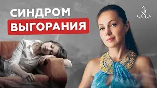 Профилактика эмоционального выгорания. Симптоматика и способы преодоления.