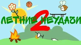 Летние неудачи 2||Рисуем мультфильмы 2