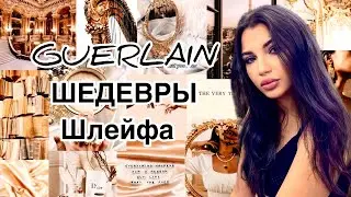 ОНИ СТОЯТ ВСЕХ СВОИХ ДЕНЕГ💕 И ДАЖЕ БОЛЬШЕ. МОНСТРЫ ШЛЕЙФА ОТ GUERLAIN 💕
