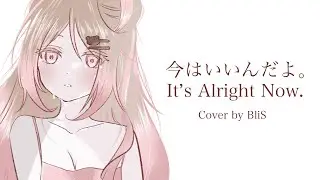 【Dental Student Sings】今はいいんだよ。// It's Alright Now. (MIMI) Cover by BliS