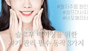 슬로우 에이징을 위한 자기 관리 필수 동작 3가지