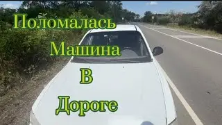 Акцент встал прям на дороге и не едет