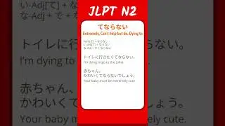 てならない - Extremely, Can't help but do, Dying to - JLPT N2 Quick Grammar