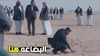احفرلي هنا يا شيخ تابضاعه مدفونه هنا | شوف رحيم بذكائه عرف يجيب مكان البضاعه ازاي
