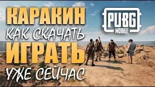 КАК СКАЧАТЬ и ИГРАТЬ || карта КАРАКИН || УЖЕ СЕЙЧАС || PUBG mobile || ASORO