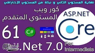 61 نهاية المستوي الثاني و نبذة عن المستوي الإحترافي