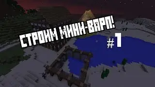 Строим мини варп(warp) для свадьб :3