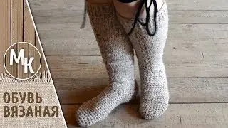 ВЯЗАНЫЕ САПОГИ. Вяжем на спицах и крючком сапоги чулки женские. Видео уроки, МК учимся вместе. DIY.