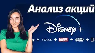 Акции Disney - Стоит ли инвестировать?