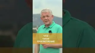 Что такое просветление?
