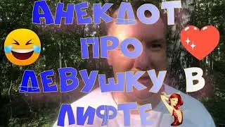 Анекдот про. Про девушку в лифте. Смешной анекдот. #анекдот #юмор #анекдоттв #секс