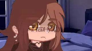 meme Gacha club ・Я тебя найду・