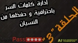 الحلقة 3: إدارة كلمات السر باحترافية و حفظها من النسيان